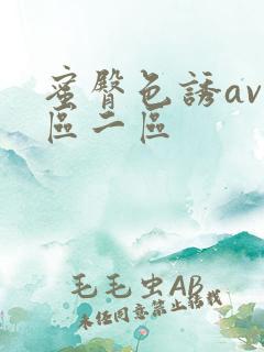 蜜臀色诱av一区二区