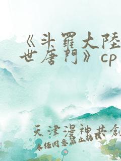 《斗罗大陆2绝世唐门》cp