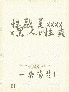 性欧美xxxxx黑人v性爽
