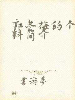 郭冬梅的个人资料简介