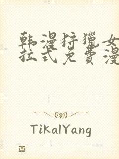 韩漫狩猎女神下拉式免费漫画