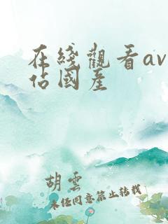 在线观看av网站国产