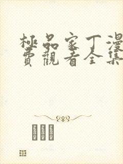 极品家丁漫画免费观看全集下拉式6漫画