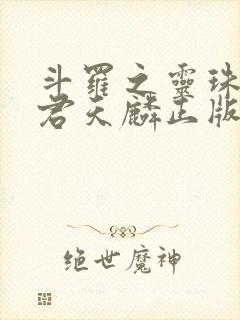 斗罗之灵珠神剑君天麟正版