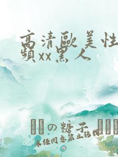 高清欧美性猛视频xx黑人