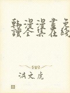 韩漫漫画免费阅读全集在线