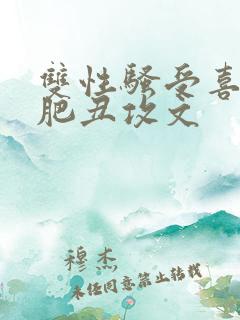 双性骚受喜欢老肥丑攻文