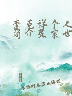 李克祥个人资料简介及家世