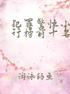 犯罪惊悚小说排行榜前十名