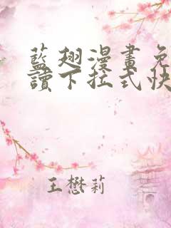 蓝翅漫画免费阅读下拉式快看漫画