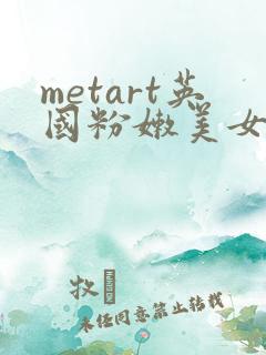 metart英国粉嫩美女高清