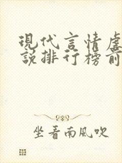 现代言情虐心小说排行榜前十名