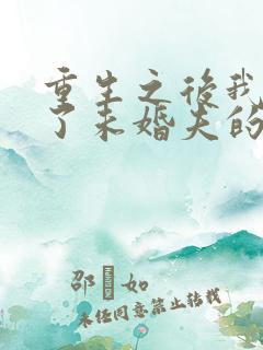 重生之后我嫁给了未婚夫的皇叔