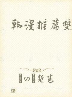 韩漫推荐双男主