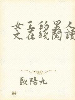 女王的男人们全文在线阅读