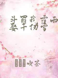 斗罗我霍雨浩迎娶千仞雪