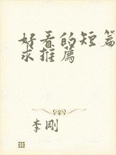 好看的短篇小说求推荐