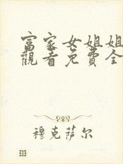 富家女姐姐在线观看免费全集动漫