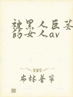 被黑人巨茎顶哭的女人av