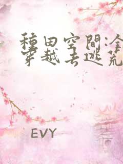 种田空间:全家穿越去逃荒下载最新章节