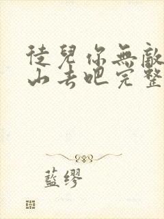 徒儿你无敌了下山去吧完整版短剧