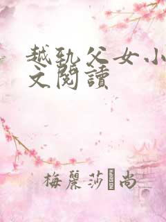 越轨父女小说全文阅读