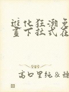 进化狂潮免费漫画下拉式在线看六漫画