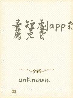 看短剧app推荐免费