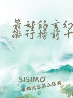 最好的玄幻小说排行榜前十名