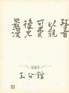 最后可以拜托动漫免费观看完整版