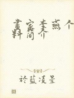 画家李燕个人资料简介