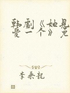 韩剧《她见一个爱一个》免费观看