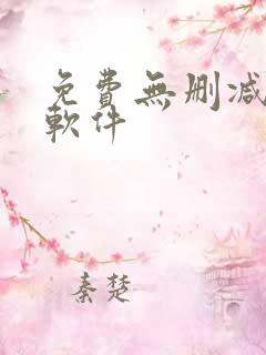 免费无删减韩漫软件