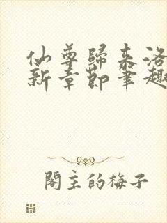 仙尊归来洛尘最新章节笔趣阁