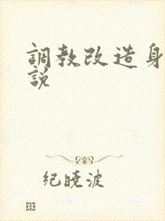 调教改造身体小说