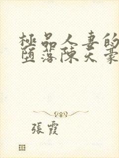 极品人妻的无奈堕落陈天豪