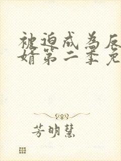 被迫成为反派赘婿第二季免费全集漫画