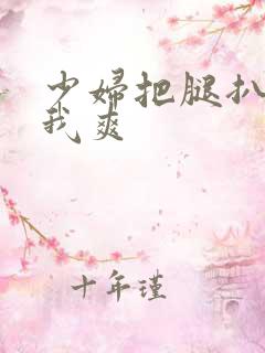 少妇把腿扒开让我爽