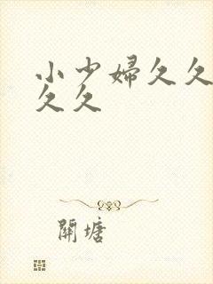 小少妇久久久久久久