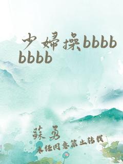 少妇操bbbbbbbb