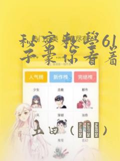 秘密教学61话子豪你看着我秋蝉：结局+番外