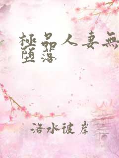 极品人妻无奈的堕落