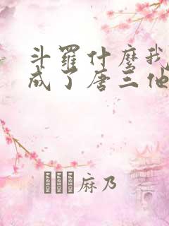 斗罗什么我竟然成了唐三他爹小说