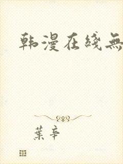 韩漫在线无删减