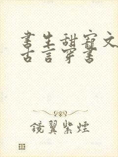 书生甜宠文推荐古言穿书