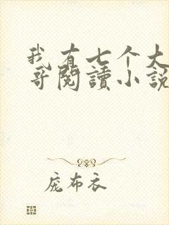 我有七个大佬哥哥阅读小说