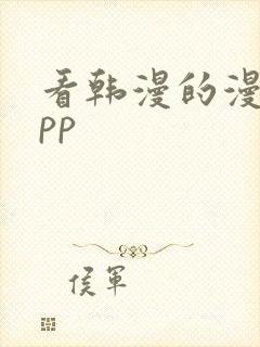 看韩漫的漫画app
