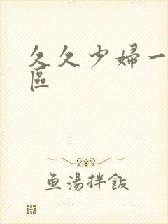 久久少妇一区二区