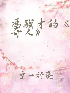 冯骥才的《俗世奇人》