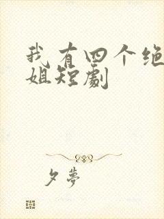 我有四个绝色师姐短剧